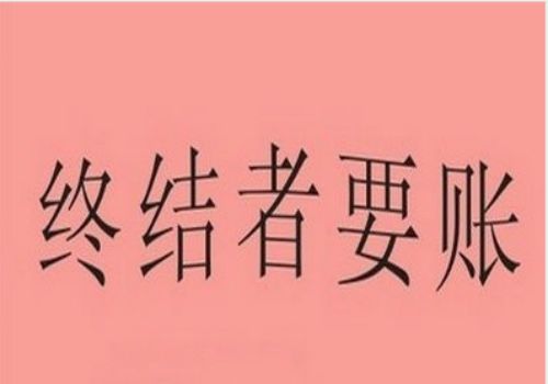 成都讨债催债：﻿借尸还魂催款兵法运用技巧