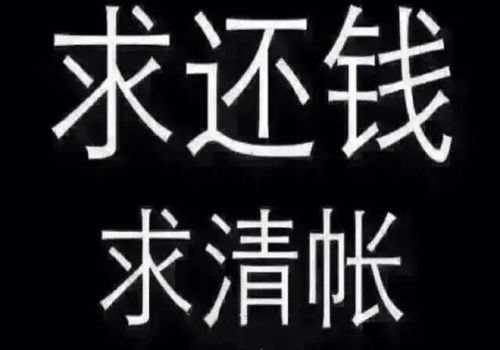 四川收账公司：借条没写明日期会永久吗